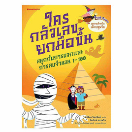 หนังสือ ใครกลัวเลขยกมือขึ้น เล่ม 2 สนุกกับการบวกและการลบจำนวน 1-100 - Nanmeebooks, หนังสือเสริมพัฒนาการ