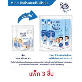 เบบี้มายด์ น้ำยาซักผ้า แฟมิลี่ทัช 2อิน1 ออร์แกนิก 530 มล.(1 แพ็ก 3 ชิ้น) - Babi Mild, ผลิตภัณฑ์ทำความสะอาด