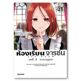 หนังสือ ห้องเรียนจารชน บทที่ 2 มานามุสุเมะ เล่ม 1 (Mg) - อมรินทร์, วรรณกรรม