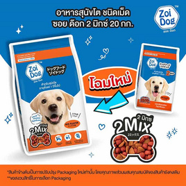 ซอยด๊อก อาหารสุนัขโต 2 มิกซ์ ขนาด 20 กก. - Zoi Dog