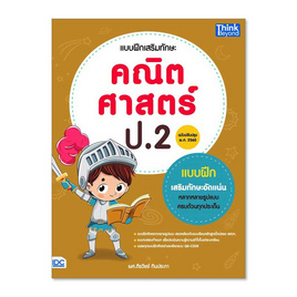 หนังสือ แบบฝึกเสริมทักษะ คณิตศาสตร์ ป.2 (ฉบับปรับปรุง พ.ศ 2560) - ไอดีซี พรีเมียร์, วิทยาศาสตร์/คณิตศาสตร์