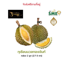 ทุเรียนนวลทองจันท์ 2 ลูก 2.7-3 กก. สวนนวลทองจันท์ จ.จันทบุรี - สวนนวลทองจันท์, ผลไม้สด