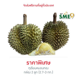 ทุเรียนหมอนทอง 2 ลูก 2.7-3 กก. สวนน้องคิม จ.จันทบุรี - สวนน้องคิม, สินค้าขายดี