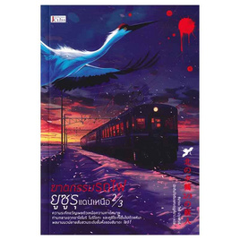 หนังสือ ฆาตกรรมรถไฟยูซูรุแดนเหนือ 2/3 - อมรินทร์, วรรณกรรม