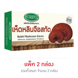 ผลิตภัณฑ์เสริมอาหารเห็ดหลินจือสกัด (ตรา สุรพล) 2 กล่อง (30 แคปซูล/กล่อง) - Reishi Dr.Surapol, บำรุงตับ ไต อวัยวะภายใน