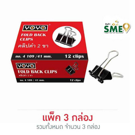 คลิปดำ 2 ขา 41mm. YOYA 4109 บรรจุ12ชิ้น/กล่อง จำหน่าย3กล่อง (36 ชิ้น) - YOYA, เครื่องเขียน/เครื่องใช้สำนักงาน