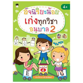 หนังสือ อัจฉริยะน้อยเก่งทุกวิชา อนุบาล 2 (พ.4) - อมรินทร์, คู่มือเรียน-สอบ