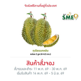สวนลุงเบิ้ม ทุเรียนนกหยิบ กล่อง 2 ลูก (4-4.5 กก.) - สวนลุงเบิ้ม, สินค้าใหม่อาหารสด