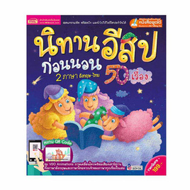 หนังสือ นิทานอีสปก่อนนอน 2 ภาษา 50 เรื่อง - เอ็มไอเอส, หนังสือเสริมพัฒนาการ