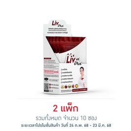 ลิฟพลัส 2 แคปซูล (แพ็ก 5 ซอง) - Liv Plus, สินค้าขายดี