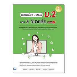 หนังสือ สรุปเข้มเนื้อหา+ข้อสอบ ม.2 ครบ 5 วิชาหลัก มั่นใจเต็ม 100 - IDC Premier, วิทยาศาสตร์/คณิตศาสตร์