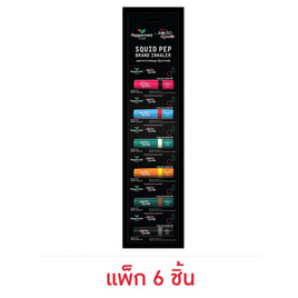 ยาดมสควิดเป๊ป 2 ซีซี (แพ็ก 6 ชิ้น) - Peppermint Field, ผลิตภัณฑ์ยาและเวชภัณฑ์