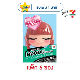 ซิสทูซิส วอลลุ่ม & เคอร์ลิ่ง มาสคาร่า 2 กรัม (แพ็ก 6 ซอง) 01 Jet Black - Sis2sis, ตกแต่งดวงตา