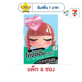 ซิสทูซิส วอลลุ่ม & เคอร์ลิ่ง มาสคาร่า 2 กรัม (แพ็ก 6 ซอง) 01 Jet Black - Sis2sis