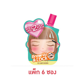ซิสทูซิส โบรว์ อัพ & ล็อค มาสคาร่า 2 กรัม (แพ็ก 6 ซอง) 02 Light Brown - Sis2sis, ตกแต่งดวงตา