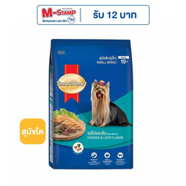 สมาร์ทฮาร์ท อาหารสุนัขโต พันธุ์เล็ก รสไก่ตับ 2.7 กก. - สมาร์ทฮาร์ท, ผลิตภัณฑ์สำหรับน้องสุนัข