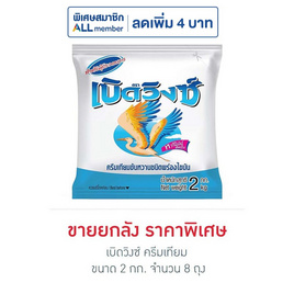 เบิดวิงซ์ ครีมเทียม 2 กิโลกรัม (ยกลัง 8 ถุง) - เบิดวิงซ์, น้ำตาลและสารให้ความหวาน