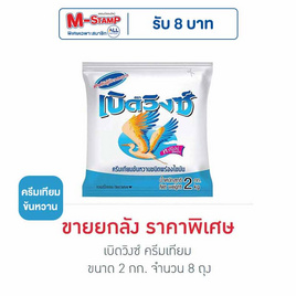 เบิดวิงซ์ ครีมเทียม 2 กิโลกรัม (ยกลัง 8 ถุง) - เบิดวิงซ์, ซื้อสินค้ามะลิ เบิดวิงซ์ที่ร่วมรายการใน ราคาพิเศษ