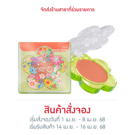เคที่ดอลล์ กิฟมีมิวเซียม เบลอชีคบาล์ม 2.8 กรัม - Cathy Doll, แก้ม