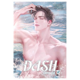 หนังสือ แดช เล่ม 2 (DASH) (เล่มจบ) - อมรินทร์, นิยายวาย ยูริ มังงะ