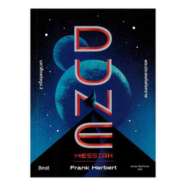 หนังสือ มหาศึกแห่งดูน 2 พระประสงค์แห่งทราย (DUNE) - อมรินทร์, สินค้าขายดี