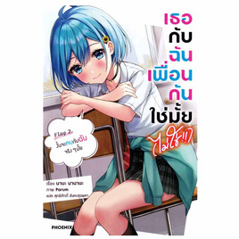 หนังสือ เธอกับฉันเพื่อนกันใช่มั้ย(ไม่ใช่) เล่ม 2 LN - อมรินทร์, หนังสือ