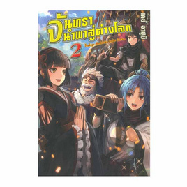 หนังสือ จันทรานำพาสู่ต่างโลก เล่ม 2 (LN) - อมรินทร์, นิยายแฟนซี