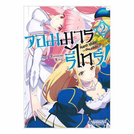 หนังสือ จอมมารรีไทร์ เล่ม 2 (LN) - อมรินทร์, หนังสือ