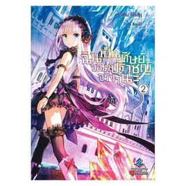 หนังสือ ฉันเป็นศิษย์จอมปราชญ์จริงๆนะ เล่ม 2 (LN) - อมรินทร์, นิยายแฟนซี