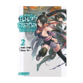 หนังสือ ตกลงว่านินจาหรือดราก้อนใครเก่งกว่ากันนะ เล่ม 2 (LN) - อมรินทร์, 7Online