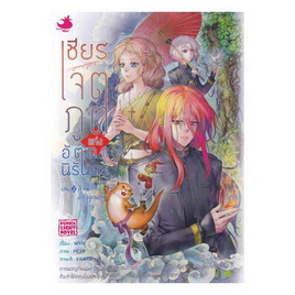 หนังสือ เชียร เจตภูตแห่งอัตตานิรันดร์ เล่ม 2 (LN) - อมรินทร์, นิยายวาย ยูริ มังงะ