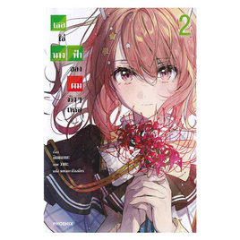 หนังสือ เธอใช่นางฟ้าของผมจริงๆเหรอ เล่ม 2 (LN) - อมรินทร์, นิยายแฟนซี