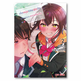 หนังสือ เด็กหนุ่มจอมเพ้อฝัน ผู้ตื่นมามองความเป็นจริง เล่ม 2 (LN) - อมรินทร์, นิยายแฟนซี