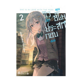 หนังสือ ตัว(ไม่)ประกอบของคุณชิโมสึกิ เล่ม 2 (LN) - อมรินทร์, นิยายวาย ยูริ มังงะ