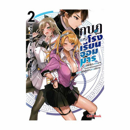 หนังสือ กบฏแห่งโรงเรียนจอมมาร เล่ม 2 (LN) - อมรินทร์, นิยายแฟนซี