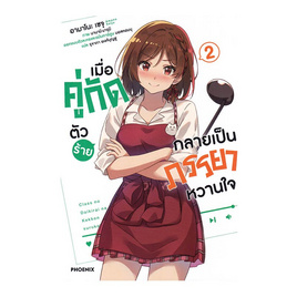 หนังสือ เมื่อคู่กัดตัวร้ายกลายเป็นภรรยาหวานใจ เล่ม 2 (LN) - อมรินทร์, นิยายวาย ยูริ มังงะ