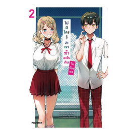 หนังสือ ไม่มีใครรู้ว่าเราทำอะไรกันในห้องเธอ เล่ม 2 (LN) - อมรินทร์, หนังสือ