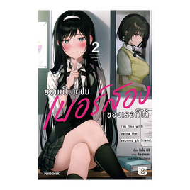 หนังสือ ยอมเป็นแฟนเบอร์สองของเธอก็ได้ เล่ม 2 (LN) - อมรินทร์, หนังสือ เครื่องเขียน