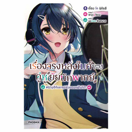 หนังสือ เรื่องจริงหลังไมค์ของคู่หูยัยนักพากย์ เล่ม 2 (LN) - อมรินทร์, หนังสือ