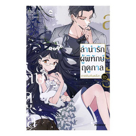 หนังสือ ลำนำรักผู้พิทักษ์ฤดูกาล ภาคคิมหันตลีลา เล่ม 2 (LN) - อมรินทร์, นิยายวาย ยูริ มังงะ