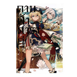 หนังสือ ดาบฟ้าดาราคู่ เล่ม 2 (LN) - อมรินทร์, นิยายวาย ยูริ มังงะ