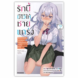 หนังสือ รักนี้มีไว้ให้ชายแกร่ง 2 (LN) - อมรินทร์, นิยายวาย ยูริ มังงะ