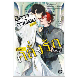 หนังสือ ปีศาจตัวน้อยในวันนั้น คือชายคลั่งรักในวันนี้ 2 (เล่มจบ) (LN) - อมรินทร์, หนังสือ เครื่องเขียน