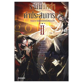 หนังสือ ราชินีนักล่าค่าประสบการณ์ 2 (LN) - อมรินทร์, นิยายแฟนซี