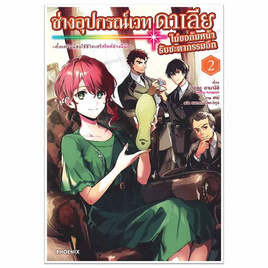 หนังสือ ช่างอุปกรณ์เวทดาเลียไม่ขอก้มหน้ารับชะตากรรมอีก ฯ เล่ม 2 (LN) - อมรินทร์, หนังสือ