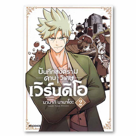 หนังสือ บันทึกสงครามดาบวิเศษ เวิร์นดิโอ เล่ม 2 (MG) - อมรินทร์, วรรณกรรม