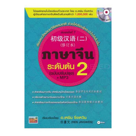 หนังสือ ภาษาจีนระดับต้น 2 (ฉบับปรับปรุง) +MP3 - SE-ED, ภาษาศาสตร์