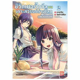 หนังสือ ชีวิตเซอร์ไววัลบนเกาะสวรรค์ต่างโลก 2 Mg - อมรินทร์, นิยายวาย ยูริ มังงะ