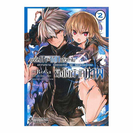 หนังสือ อาชีพกระจอกแล้วทำไมยังไงข้าก็เทพ เล่ม 2 (Mg) - อมรินทร์, 7Online