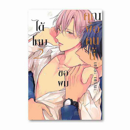 หนังสือ คุณพ่อคนนี้ ขอผมได้ไหม เล่ม 2 (Mg) - อมรินทร์, วรรณกรรม